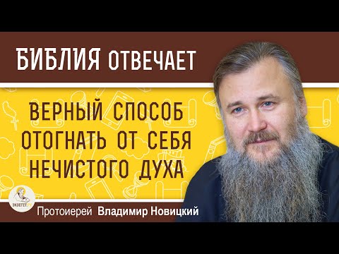 ВЕРНЫЙ СПОСОБ ОТОГНАТЬ ОТ СЕБЯ НЕЧИСТОГО ДУХА. Протоиерей Владимир Новицкий