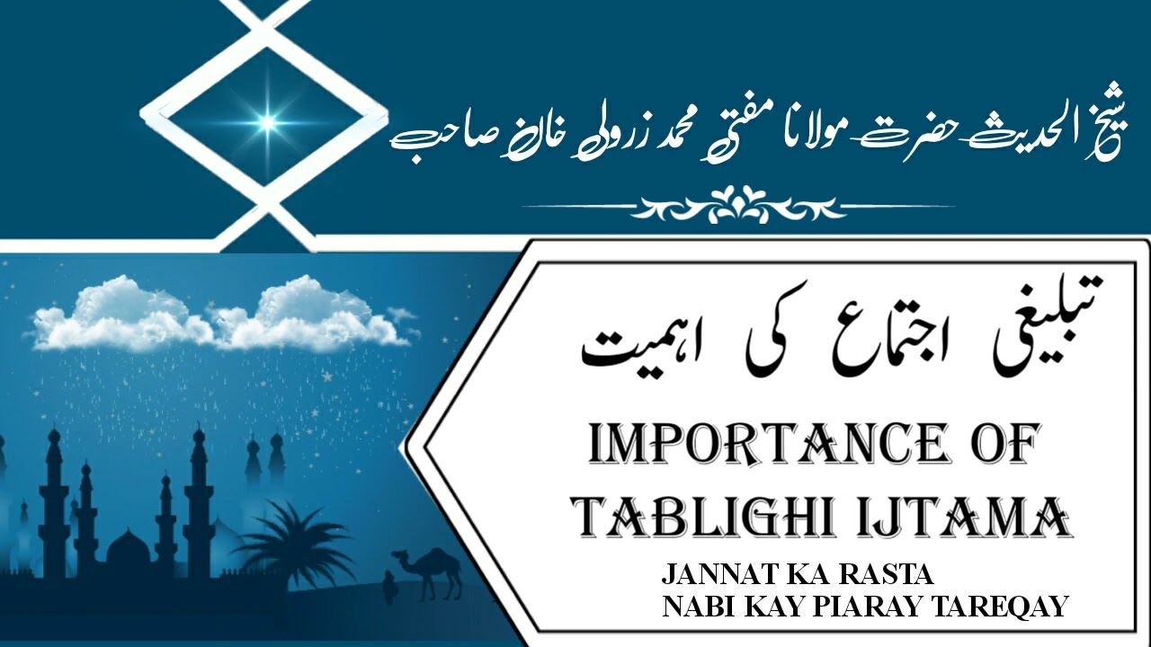 Importance Of Tablighi Ijtama تبلیغی اجتماع کی اہمیت(Mufti Zarwali Khan Sahab)