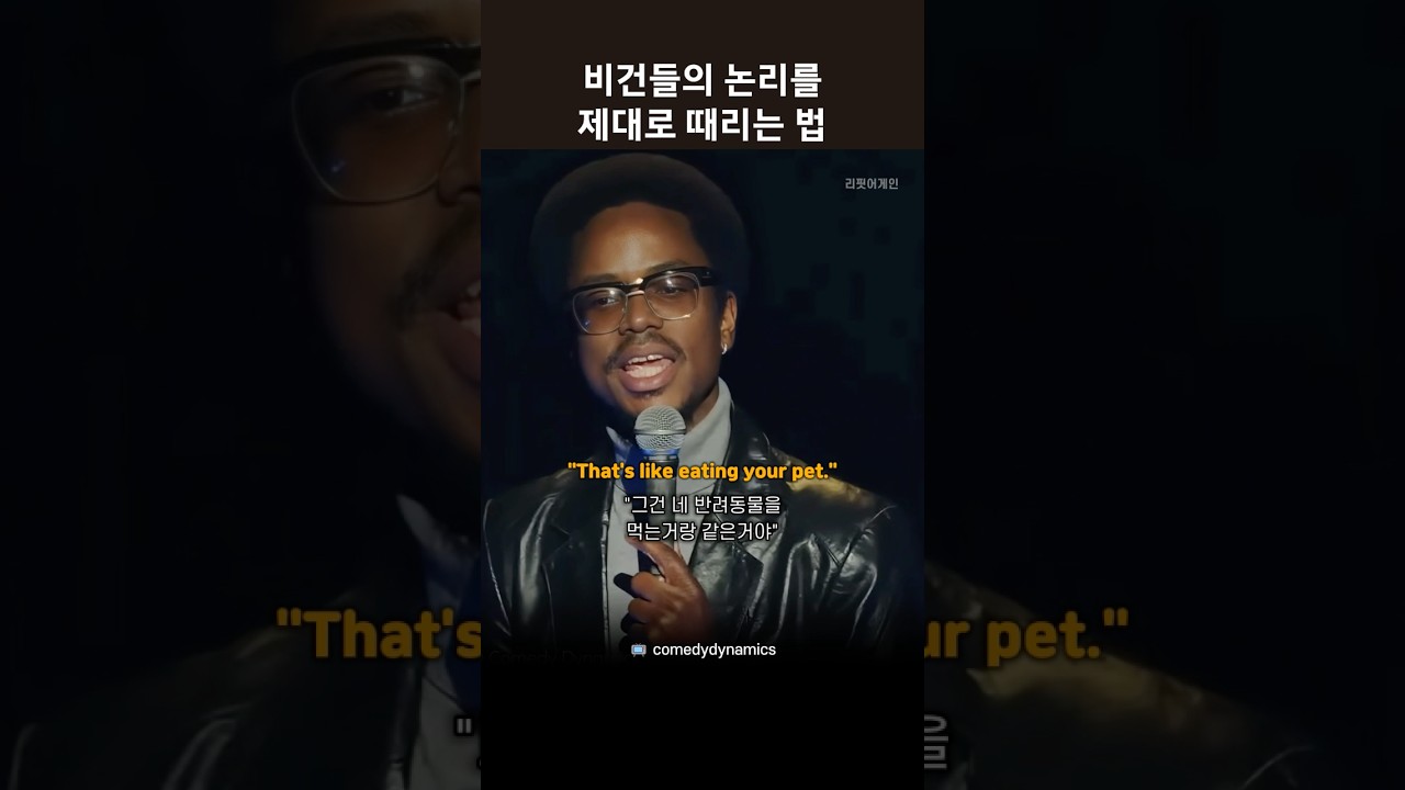 비건들의 논리를 제대로 박살내는 법 #원어민영어 #영어듣기 #스탠드업코미디