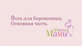 Йога для беременных / основная часть Йога для беременных / основная часть