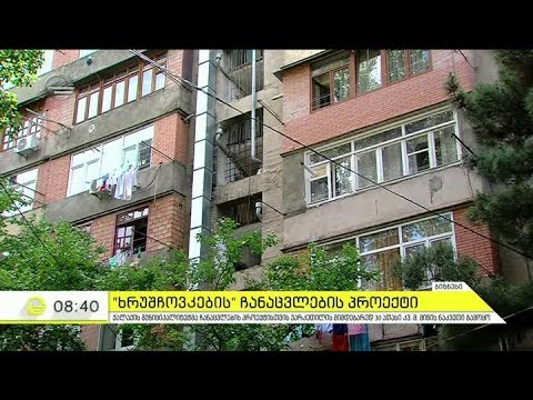 \"ხრუშჩოვკების\" ჩანაცვლების პროექტი მომდევნო ორ  წელიწადში განხორციელდება