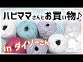 100均ダイソーさんでハピママさんとお買い物しました☆購入品（手芸材料）レビュー♪