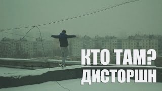 Кто ТАМ? - Дисторшн (Official video 2015)