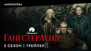Гангстерленд | 2 сезон | Трейлер