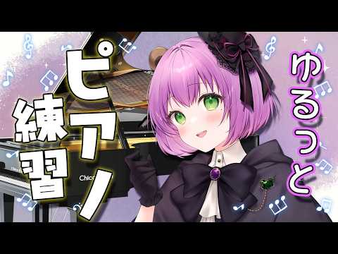 【ピアノ練習配信】おしゃべりしながら練習！リラックスタイムのBGMにどうぞ♪【満丸くま子】