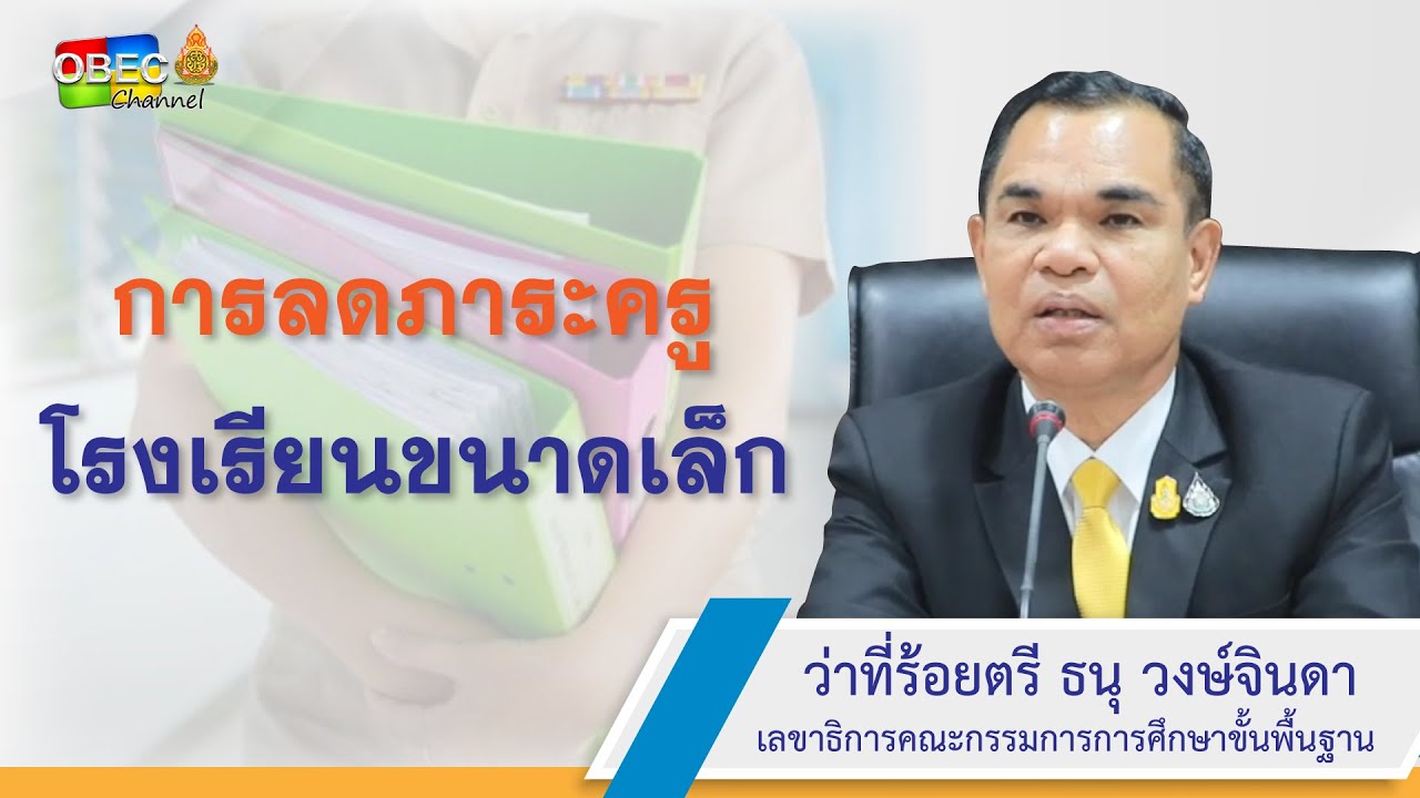 การลดภาระครูโรงเรียนขนาดเล็ก : การประชุมแก้ปัญหาหนี้สินครูและบุคลากรทางการศึกษา สพฐ.
