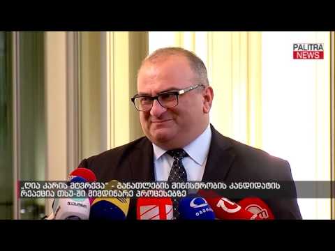 განათლების მინისტრობის კანდიდატის რეაქცია თსუ-ში მიმდინარე პროცესებზე