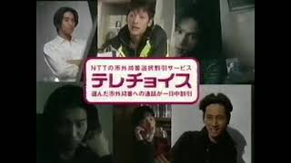 【なつかCM】NTTテレチョイス 6人のSMAP