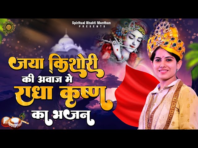 जया किशोरी की आवाज में राधा कृष्ण का भजन || New Jaya Kishori Bhajan | Krishna Song 2023 #bhajan2023 class=