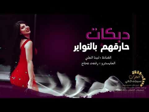 دبكات املاك خاصة حارقهم بالتواير 2019