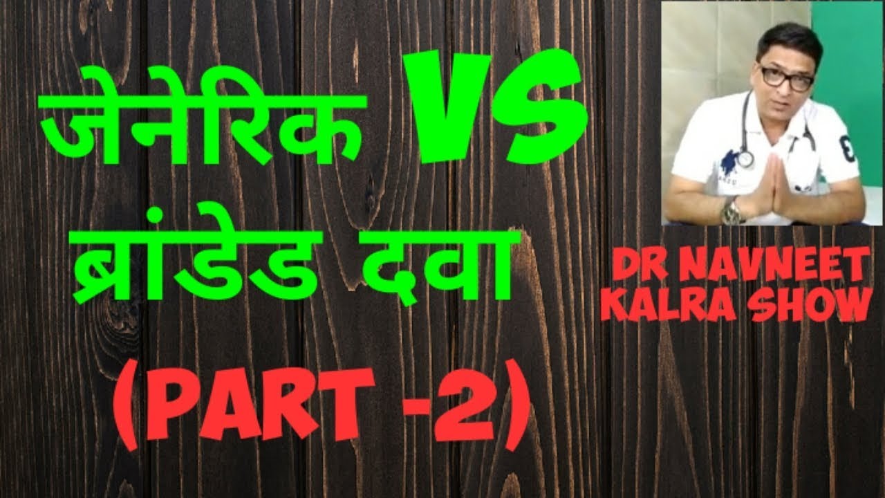 Generic vs branded medicines(part-2) जेनरिक औऱ ब्रांडेड का लोचा -पार्ट -2