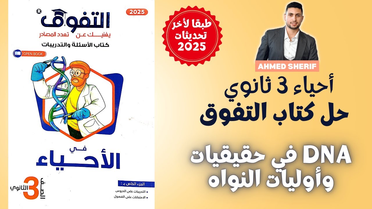 حل درس DNA في حقيقيات واوليات النواه  احياء تالتة ثانوي البيواوجية الجزيئية