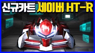왕의 귀환! 최강의 라인업이었던 🔥신규카트 세이버 HT-R🔥 완벽리뷰! 골파 잡을 수 있을까요?