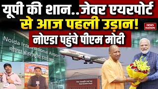 Noida International Airport Inauguration: नोएडा पहुंचे PM Modi | Jewar Airport का उद्घाटन |CM Yogi screenshot 5