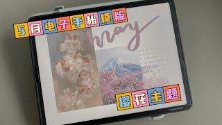 5月樱花主题电子BUJO模版分享｜May Digital Bullet Journal