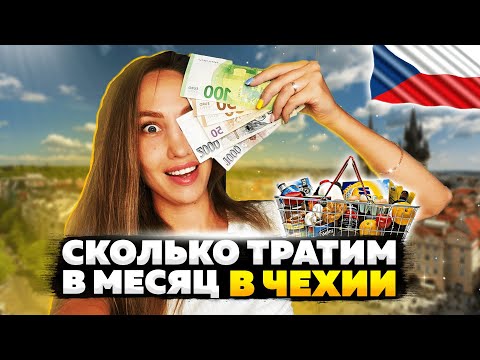 Сколько ДЕНЕГ НУЖНО на 1 месяц жизни в Чехии | МОИ ТРАТЫ