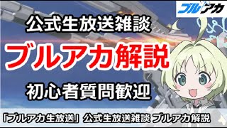 【ブルアカ生放送】公式生放送雑談＆ブルアカ解説！初心者質問歓迎