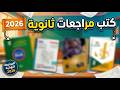 كتب مراجعات الثانوية العامة 2026 وهل الكتب الخارجية كفاية تجربتي في الثانوية العامة