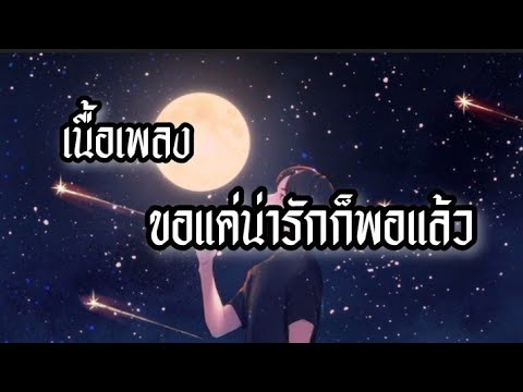 [เนื้อเพลง] ขอแค่น่ารักก็พอแล้ว-Eit Easter8