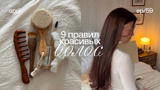 Мои 9 правил для идеальных волос 🛁 уход за волосами, бюджетный уход, как отрастить здоровые волосы