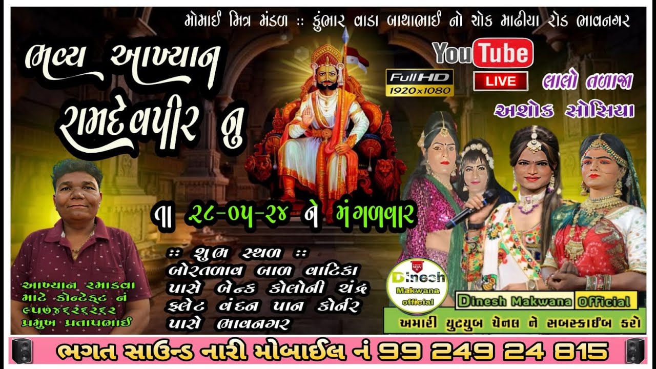 શ્રી રામદેવપીર નું આખ્યાન લાઈવ || મોમાઈ મિત્ર મંડળ કલાકાર સંજય મકવાણા ||#dineshmakwanaofficial