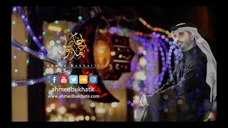 Ahmed Bukhatir - Ramadan 2018 - رمضان 2018 - أحمد بوخاطر – Arabic Music Video