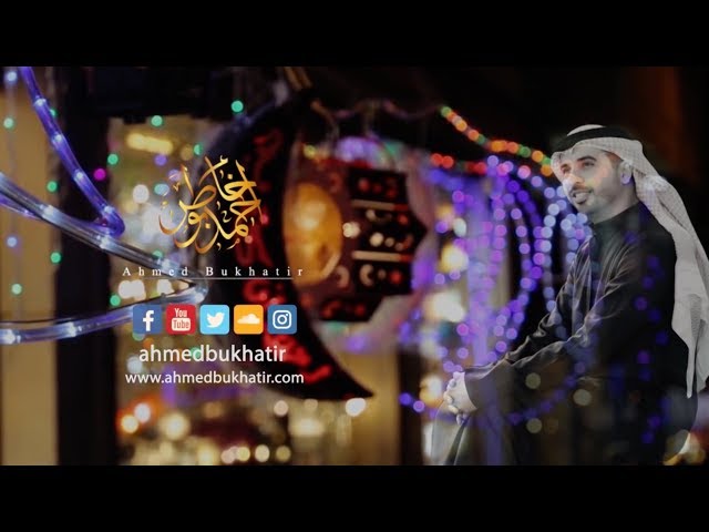 Ahmed Bukhatir - Ramadan 2018 - رمضان 2018 - أحمد بوخاطر – Arabic Music Video