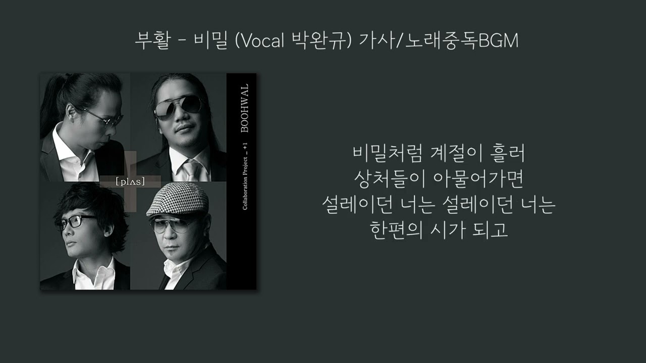 부활 - 비밀(Vocal.박완규) 가사│노래중독