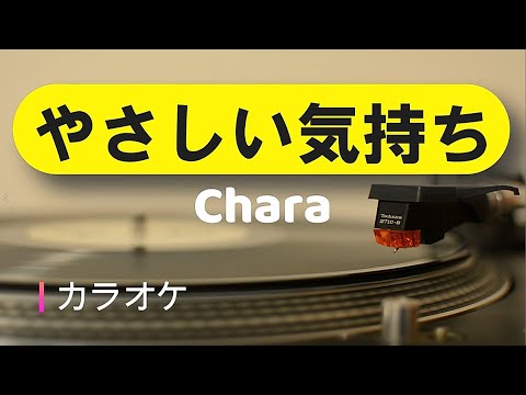 【カラオケ】やさしい気持ち   Chara【音源作ってみた】