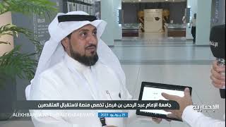 حديث د.عبد الله آل مريح لـ ⁧‫#الإخبارية‬⁩ حول آلية القبول لعام 1445هـ screenshot 4