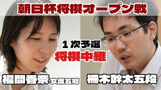 【将棋ライブ】柵木幹太五段ー福間香奈女流五冠【第20回朝日杯将棋オープン戦・1次予選】