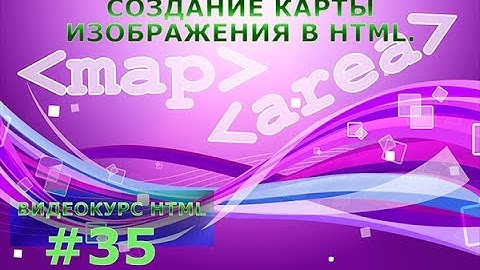 Создание карты изображения в HTML. #35