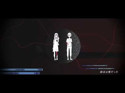 病名は愛だった (cover　by花椰）