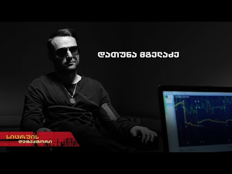სიცრუის დეტექტორი | დათუნა მგელაძე