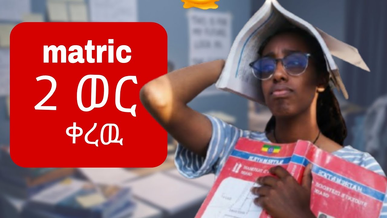 ኧረ ምን ተሻለን ወገን|ግራ ተጋብቻለሁ! Matric in 2 months  what to do@Sussanhub  