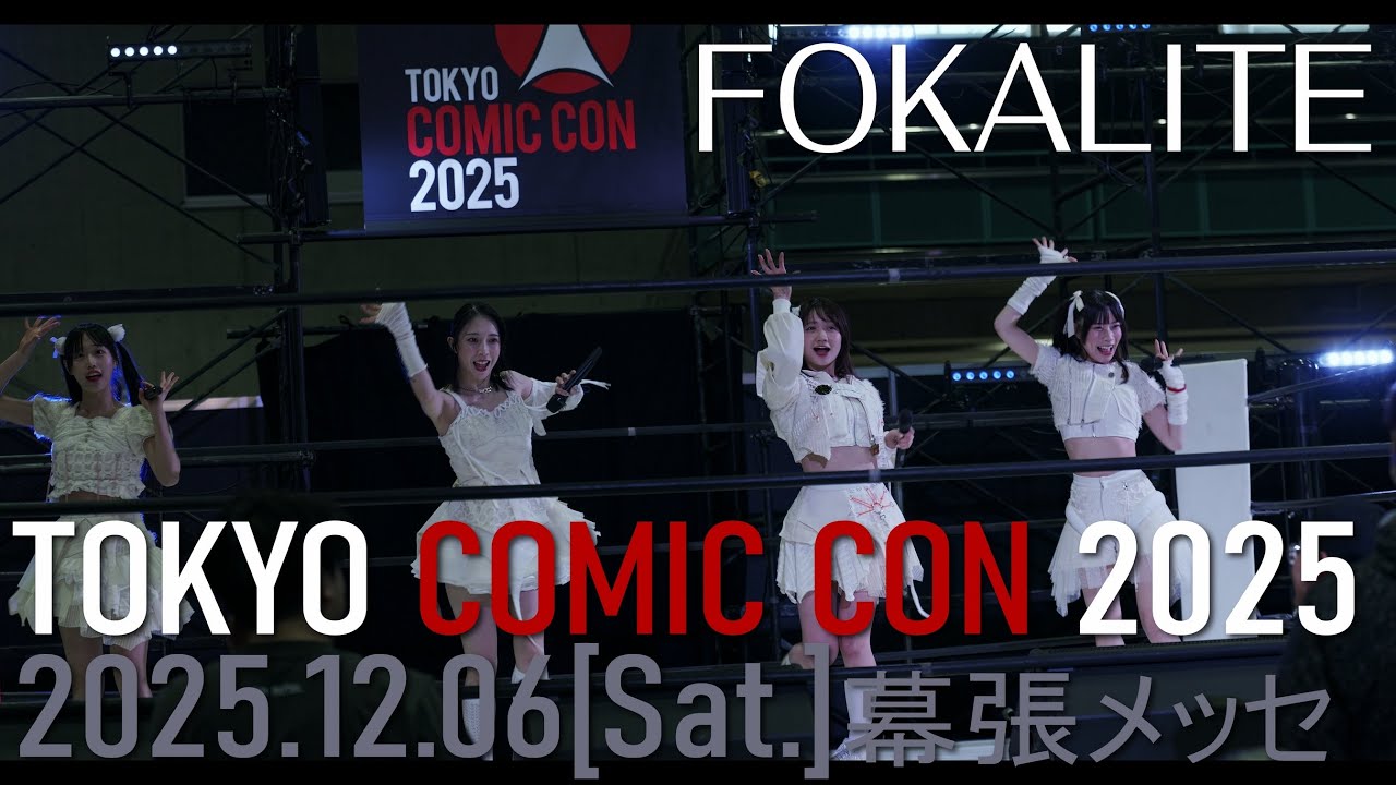 20251206 FOKALITE TOKYO COMIC CON 2025(Short ver.)