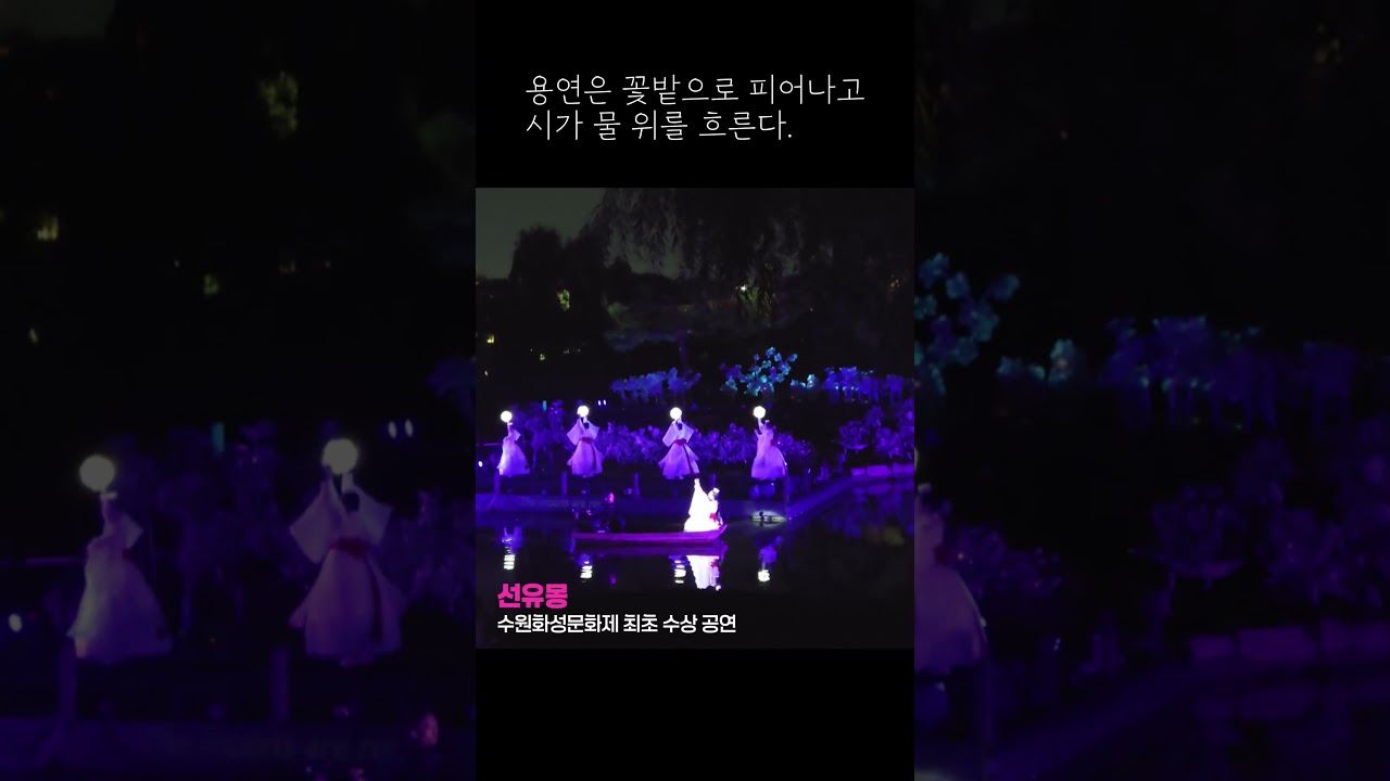선유몽(수원화성문화제 최초 수상 공연)
