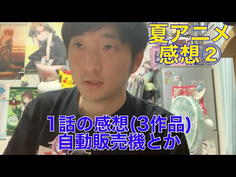 【自販機に転生…】夏アニメ1話見た感想(3作品)※ネタバレ注意