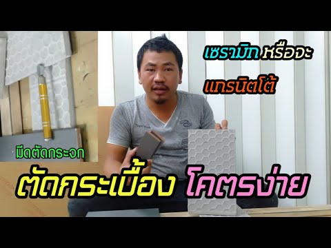 วีดีโอ: ตัดกระเบื้องอย่างไรและอย่างไร?