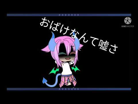 【Tik Tok ネタ】お化けなんてないさ Gacha club PV