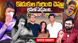 Srihari Wife Disco Shanti Emotional Words About Her Sons | Telugu Interviews | iDream Exclusive