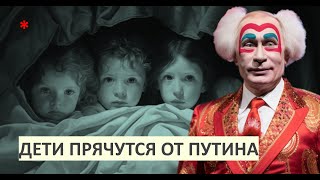 Дети прячутся от Путина, реальные больницы.