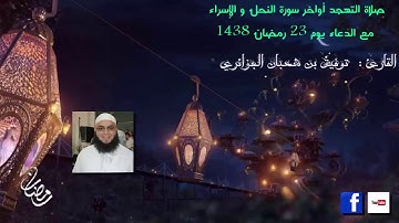 صلاة التهجد أواخر سورة النحل و الإسراء مع الدعاء يوم 23 رمضان 1438 للشيخ توفيق
