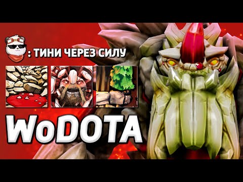 Видео: ЛЕГЕНДАРНЫЙ КИДОК ДЕРЕВЬЕВ, TINY СИЛА / WORLD OF DOTA / Дота 2