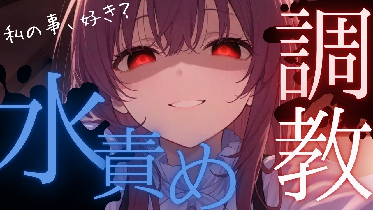 【ヤンデレ×監禁×水責め】ヤンデレお嬢様に監禁調教された僕は全ての希望を奪われる【男性向けASMR】