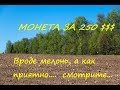 7 ДНЕЙ КОП 2018 """" ДЕНЬ ЧЕТВЕРТЫЙ""""  МОНЕТКА ТЯНЕТ НА 250 $$$$