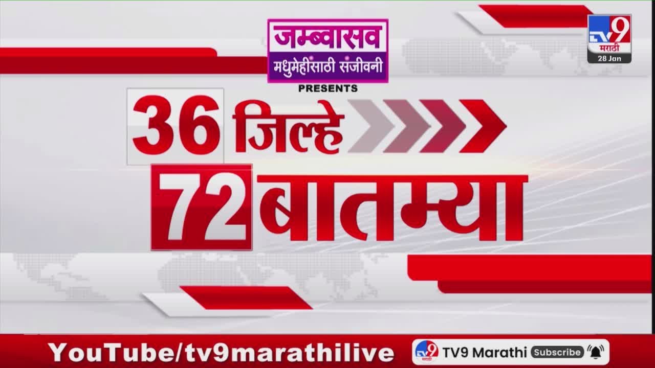 36 Jilhe 72 Batmya | 36 जिल्हे 72 बातम्या | 28 January 2026 | Marathi News | tv9 marathi