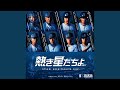 熱き星たちよ (2017ヴァージョン・Stadium Mix)