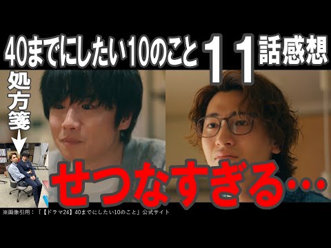 ドラマ感想【40までにしたい10のこと】11話／せつなすぎる…／公式からの処方箋／神供給!!／安定の風間俊介／どこに隠してたこのイケメン庄司浩平