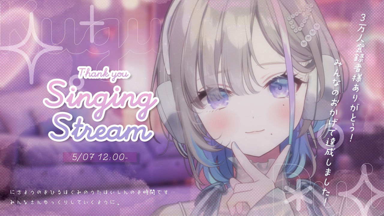 歌枠｜とってもありがとう♩⭒｡˚ - 久々湊るい